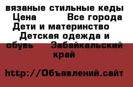 вязаные стильные кеды › Цена ­ 250 - Все города Дети и материнство » Детская одежда и обувь   . Забайкальский край